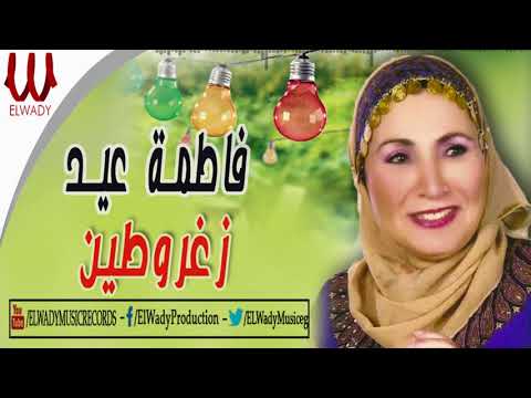 فاطمة عيد زغروتين فاطمة عيد زغروتن 