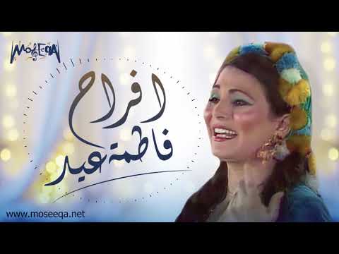 افراح فاطمة عيد 