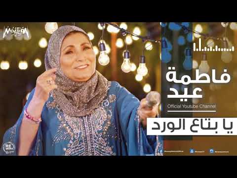 فاطمة عيد يا بتاع الورد 2018 Fatma Eid Ya Beta Elward 