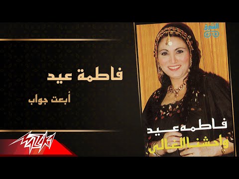 Fatma Eid Ebaat Gawab فاطمة عيد أبعت جواب 