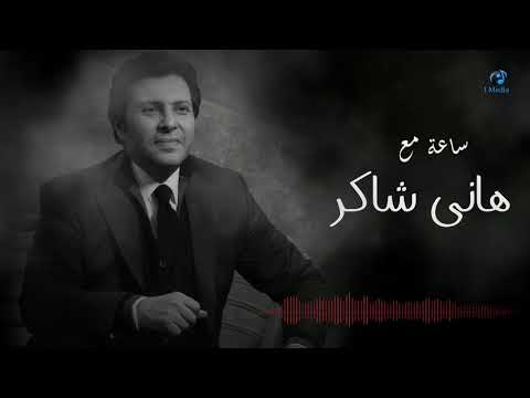 أفضل أغاني هاني شاكر VOL 01 ساعة مع أجمل أغاني هاني شاكر 