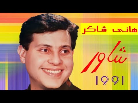 ألبوم هاني شاكر شاور HANY 1991 