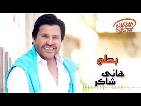 هاني شاكر بهلام كلمات اغنية هاني شاكر بهلام 