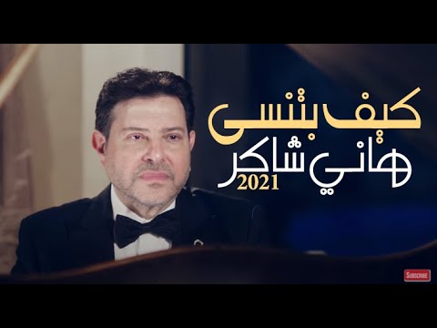 هاني شاكر كيف بتنسا Offical Music Video 2021 هاني شاكر كيف تنسى 