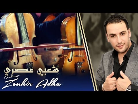 Orchestre Zouhir Adha Aha W L3adama أوركسترا زهير أضحى اها و العظمة 