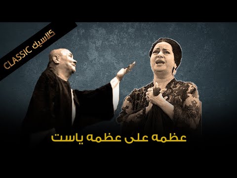 قصة صاحبة عبارة عظمة على عظمة يا سيدة سعيد الطحان الذي بدد ثروته في حب أم كلثوم 