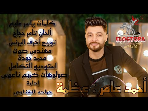 اغنيه عظمة احمد عامر توزيع اشرف البرنس انتاج الاسطوره للانتاج الفنى اغاني 2022 