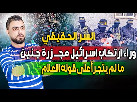 السر الحقيقي وراء ارتكاب اسرائيل مجزرة جنين ما لم يتجرأ على قوله الاعلام 