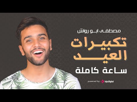 تكبير العيد 2022 مصطفى ابو رواش تكبيرات العيد كاملة بصوت مصطفى ابو رواش مكررة لمدة ساعة 