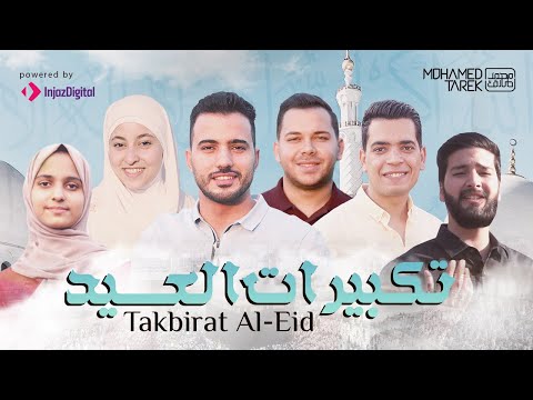 Mohamed Tarek Eid Takbeer 2022 محمد طارق تكبيرات العيد 
