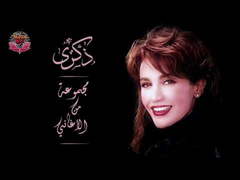 مجموعة من الأغاني للفنانة ذكرى محمد 