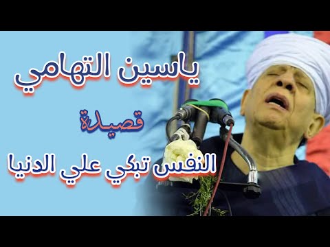 ياسين التهامي الروح تبكي على الدنيا وهي تعلم أن الأمان فيها هو التخلي عما فيها 