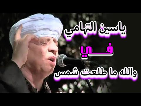ياسين التهامى والله ما طلعت شمس ولا غربت فى حب النبى 
