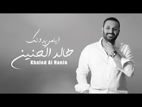 خالد الحنين ايامي بدونك حصريا 2022 Khaled Al Hanin Ayami Bdonk Exclusive 