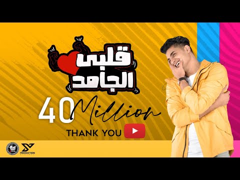 Albi El Gamed Yahia Alaa Official Lyric Video EXCLUSIVE قلبي الجامد يحيي علاء 2021 