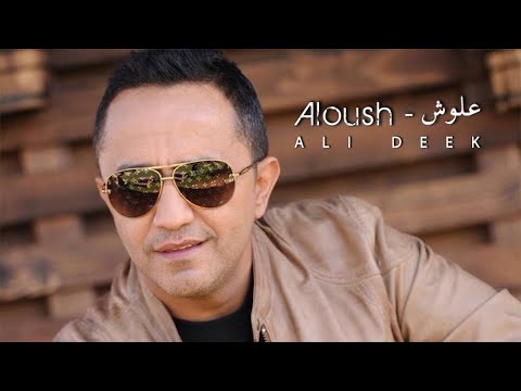 Ali Deek Aloush علي الديك علوش 