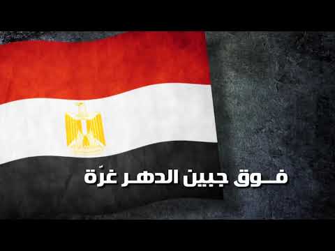 النشيد الوطني المصري كامل و بالكلمات المتحدث التحفيزي أحمد صلاح 