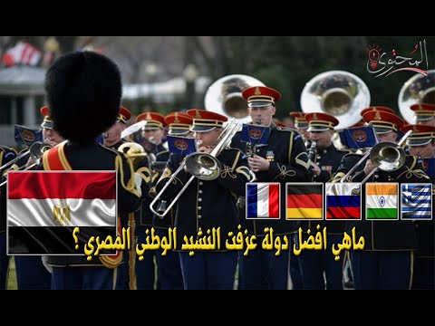 ماهي افضل دولة عزفت النشيد الوطني المصري 