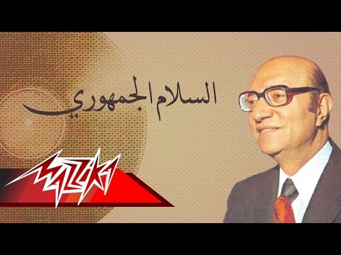 السلام الجمهوري محمد عبد الوهاب السلام الجمهوري محمد عبد الوهاب 