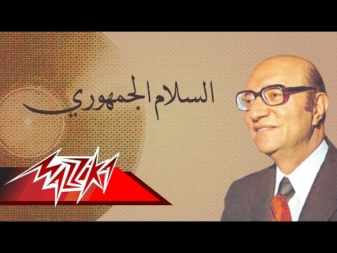 ElSalamElGomhory Mohamed Abd El Wahab السلام الجمهوري محمد عبد الوهاب 
