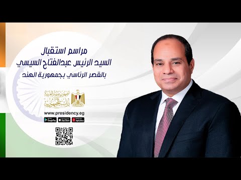 موقع الرئاسة: مراسم استقبال الرئيس عبد الفتاح السيسي بالقصر الرئاسي بجمهورية الهند 