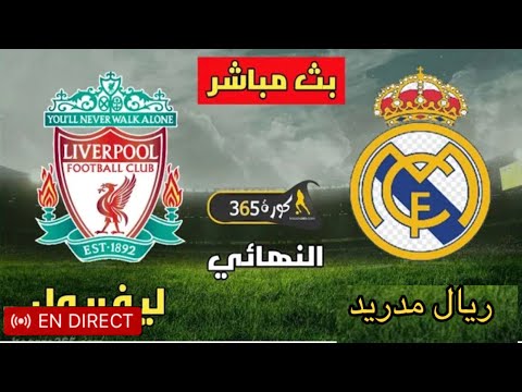 بث مباشر مباراة ريال مدريد وليفربول اليوم نهائي دوري أبطال أوروبا 