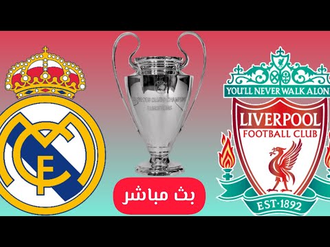 بث مباشر مباراة ريال مدريد وليفربول مجانا وبدون انقطاع. بث مباشر مباراة ريال مدريد وليفربول 