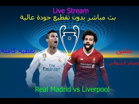 بث مباشر مباراة ريال مدريد وليفربول اليوم 26 5 2018 نهائي دوري أبطال أوروبا 