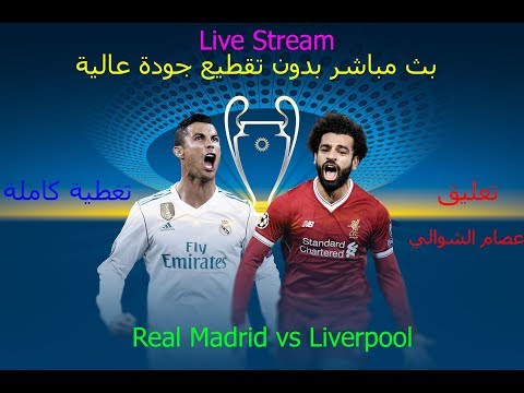 مباراة ريال مدريد Vs ليفربول بث مباشر بتاريخ اليوم 26 05 2018 نهائى دورى ابطال اوروبا 