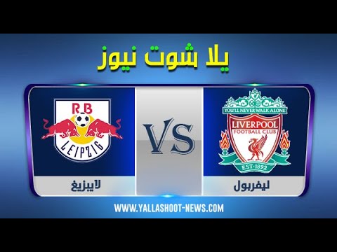 بث مباشر مباراة ليفربول ولايبزيج، بث مباشر مباراة ليفربول 