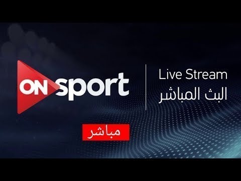 بث مباشر لقناة ON Sport Live Stream 