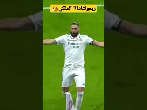 إنه الملكي يا سادة ملخص مباراة ريال مدريد وأتلتيكو مدريد ربع نهائي كأس الملك ريال مدريد 