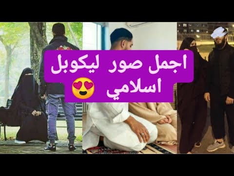 أجمل صور ليقوبل الإسلامية 