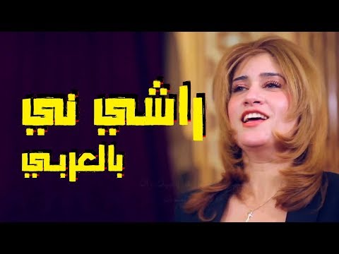 راشي ني المرنمه نعمه اسحق الشماس ديفيد عياد النسخه العربي 