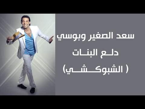 سعد الصغير بوسي دلة البنات سعد الصغير و بوسي دلة البنات 