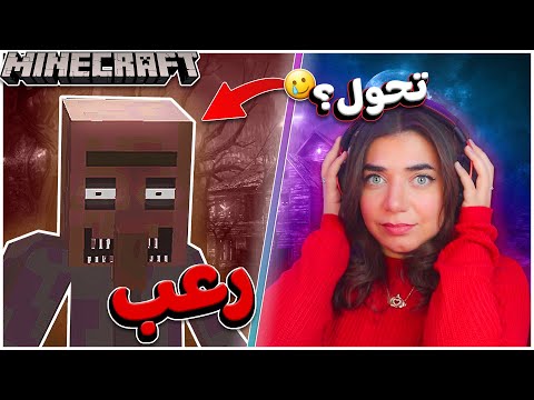 ماين كرافت يخيفني أكثر 