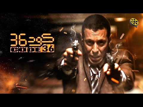 حصريا من فيلم الأكشن كود 36 مصطفى شعبان ومايا نصري 