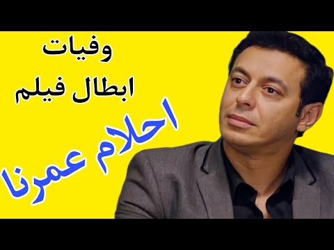 وفاة أبطال فيلم أحلام عمرنا 