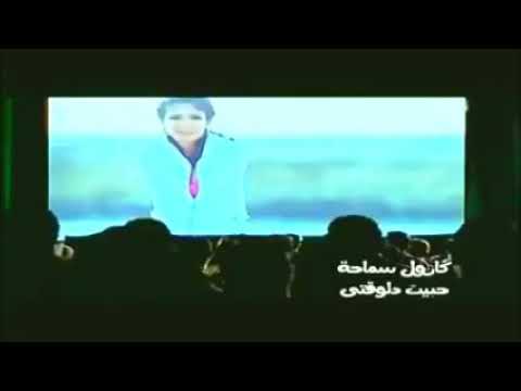 كارول سماحة لماذا قلبي يشعر بهذا القدر من فيلم أحلام حياتنا؟ 