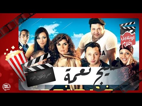 الفيلم العربي خليج نعمة بطولة غادة عادل وأحمد فهمي وباسم ياخور 