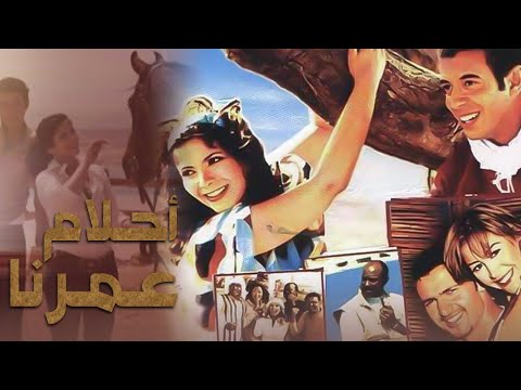 أحلام حياتنا الليلة فيلم آرت أفلام 1 