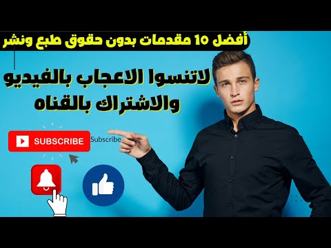 مقدمة لا تنسى الاشتراك في القناة مقدمة لا تنسى الاشتراك في القناة تحميل مجاني 