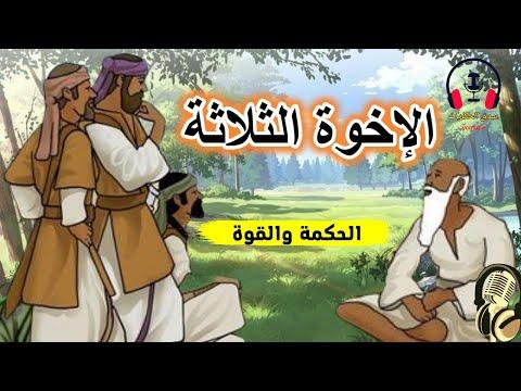 قصة الإخوة الثلاثة هي قصة خيالية مثيرة ومعبرة. قبل النوم، ضع سماعاتك واستمع إلى القصص 