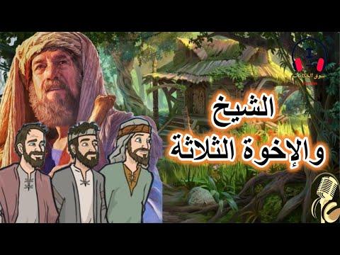 تعتبر قصة الشيخ والإخوة الثلاثة من أكثر القصص الخيالية تعبيراً. قبل النوم، ضع سماعاتك واستمع إلى القصة 