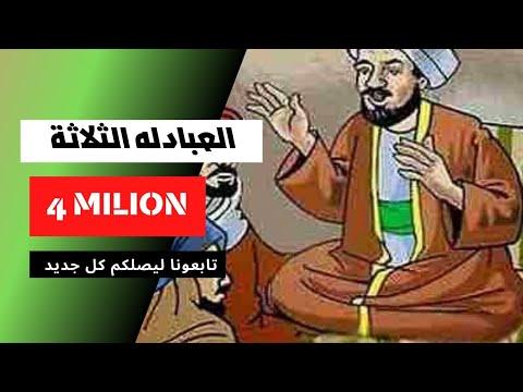 وقد أطلق على أبنائه الثلاثة نفس الاسم. قصة عباد الله الثلاثة قصة عجيبة وعجيبة 