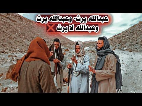 عبد الله يرث وعبد الله يرث وعبد الله لا يرث قصة أغرب من الخيال 