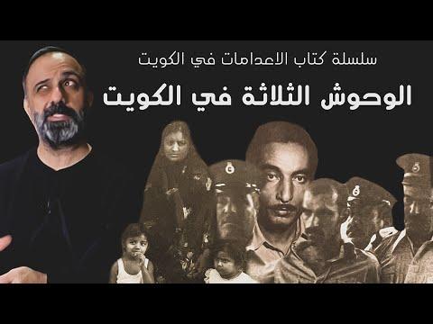 الوحوش الثلاثة في سلسلة إعدامات الكويت في الكويت 