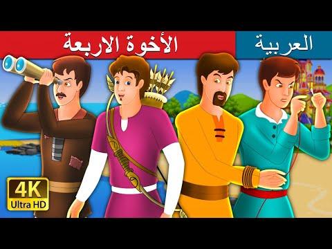 قصة الإخوة الأربعة في القصص الخيالية العربية 