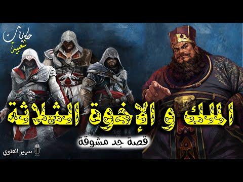 قصة الملك والإخوة الثلاثة. قصص مثيرة ومعبرة. قبل النوم، ضع سماعات الرأس واستمع إلى الحكايات والقصص الشعبية 