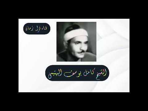 الربع العاشر من سوره البقره الشيخ كامل يوسف البهتيمي 